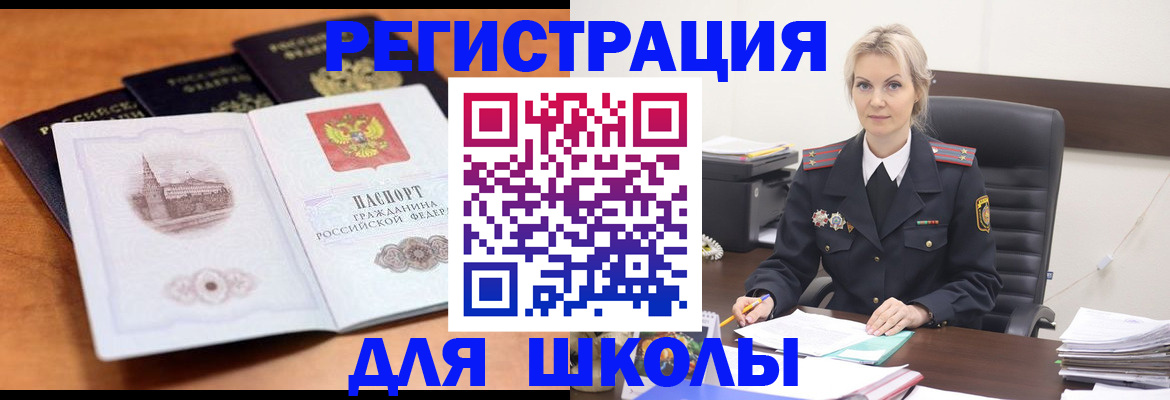 прописка для школы в Углегорске